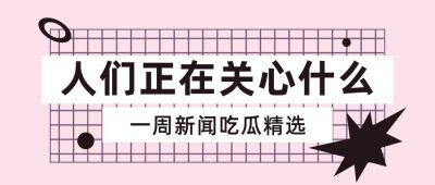 最新消息精选独家爆料娱乐圈趣味八卦话题公众号首图 模板ID：3111