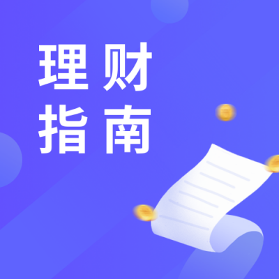 蓝紫色金融理财指南课程投资课堂指南公众号次图 模板ID：3049