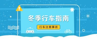 蓝色简约冬季行车驾驶注意事项指南公众号首图 模板ID：3797