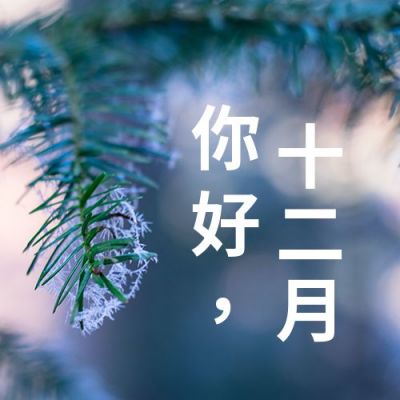 实景你好十二月早安问候公众号次图 模板ID：3873