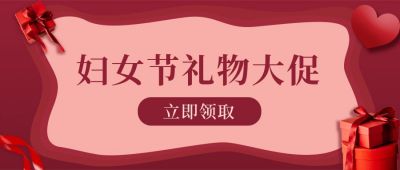 红色剪纸风妇女节女神节活动促销公众号首图 模板ID:3691