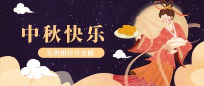 中国风插画嫦娥月亮中秋节快乐双节同庆公众号首图 模板ID：1972