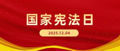 红色党政司法国家宪法日法律知识科普公众号首图 模板ID：3634