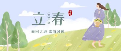 手绘清新文艺春天二十四节气立春公众号首图 模板ID：3800