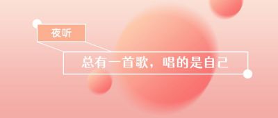 橙黄渐变音乐听歌简约通用公众号首图 模板ID：3389