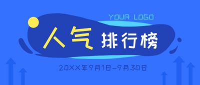趣味评估排行榜榜单公众号首图 模板ID：2206