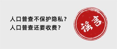 人口普查谣言鉴定盖章提醒科普公众号首图 模板ID:3227