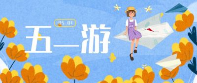 清新插画五一黄金周旅游出行公众号首图 模板ID：2081