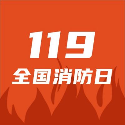 119消防日全民消防科普公众号次图 模板ID：2889