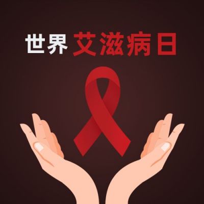 世界艾滋病日手护红丝带手绘简约公众号次图 模板ID:3586