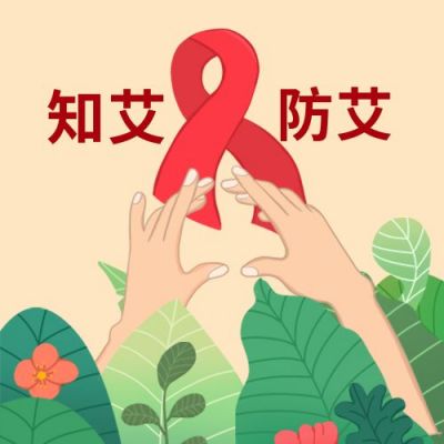 手绘插画艾滋病知艾防艾公众号次图 模板ID：3670