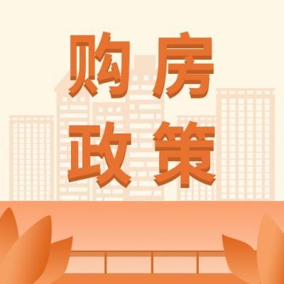 扁平简约民生政策购房热点公众号次图 模板ID:2637