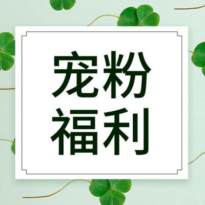 小清新三叶草宠粉福利公众号次图 模板ID:3875