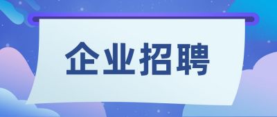企业招聘求职面试公众号首图 模板ID:2956