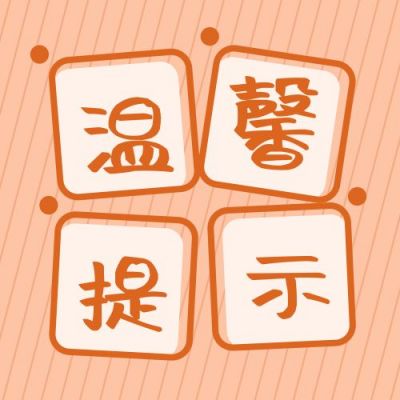 橙色简约通用斜条纹背景温馨提示公众号次图 模板ID:2019