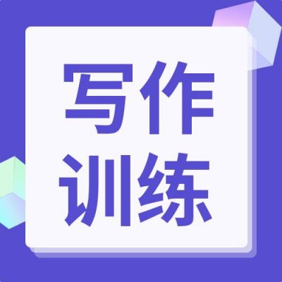 文案写作训练辅导培训攻略通用课程公众号次图 模板ID：131
