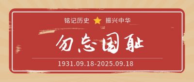 复古红色勿忘国耻纪念九·一八事变公众号首图 模板ID：1528
