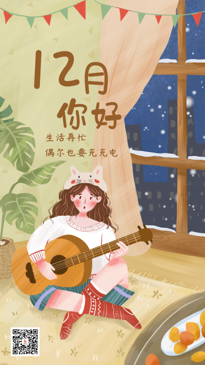 十二月你好弹吉他的女孩手绘插画手机海报 模板ID:3711
