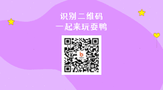可爱卡通鸭子紫色背景移动效果动态二维码 模板ID：2839