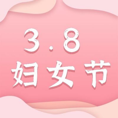 粉色妇女节女神节活动促销公众号次图 模板ID：3685
