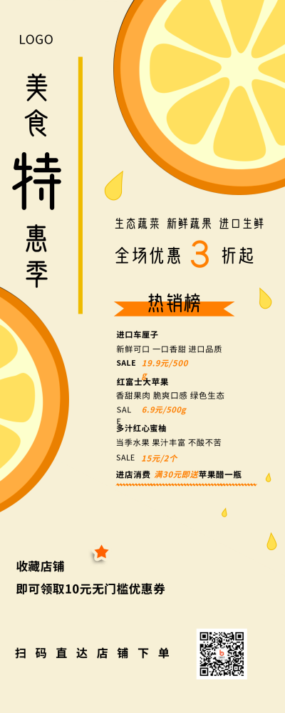 黄色背景水果饮料餐饮美食促销宣传长图海报 模板ID：2357