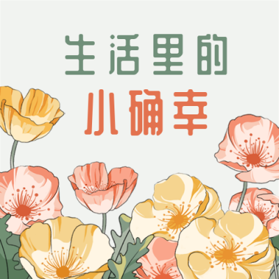 清新治愈短发少女花卉虞美人公众号次图 模板ID：3304