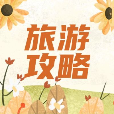 手绘清新插画国庆金秋旅游公众号次图 模板ID：1984