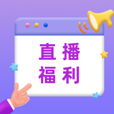 伪3D立体喇叭手势直播福利高能预警独家播报八卦公众号次图 模板ID：3422