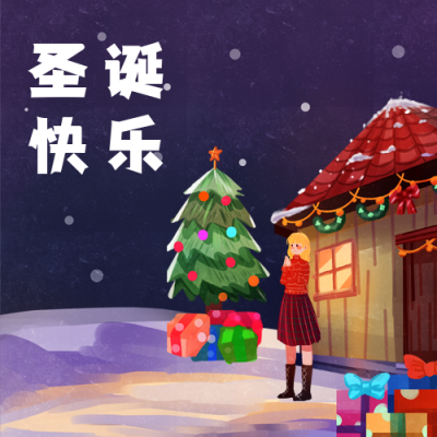 圣诞节小女孩收礼物公众号次图 模板ID:3822