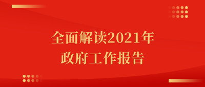 红色简约党政司法政府工作报告通用公众号首图 模板ID：3557