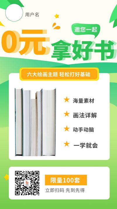 好物书籍绘画美术小技巧礼品裂变手机海报 模板ID:1982