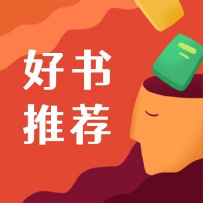 本周好书推荐扩大思维格局手绘公众号次图 模板ID：3830