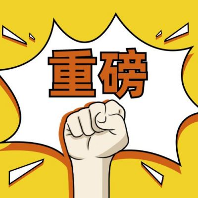 爆炸框握拳手势吸睛大字重磅消息独家爆料趣味看点八卦公众号次图 模板ID:3679