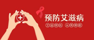红色世界艾滋病日预防宣传活动公众号首图 模板ID：3671