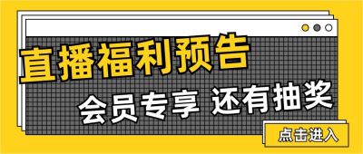 黄色通用简约弹窗效果直播福利预告公众号首图 模板ID：3156