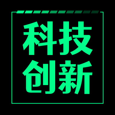 荧光绿科技创新网络科幻未来感公众号次图 模板ID：2850
