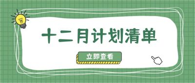 黄绿色清新文艺涂鸦便签十二月计划清单公众号首图 模板ID：3415