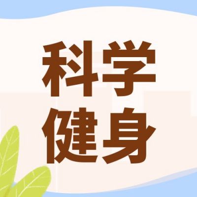 科学健身减肥运动医疗指导指南公众号次图 模板ID:119