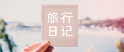 简约实景卡片出行旅行日记公众号首图 模板ID：3296