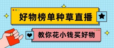 简约电商双11直播种草促销优惠公众号首图 模板ID:2727
