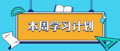 蓝色网格简约一周学习计划清单公众号首图 模板ID：3202