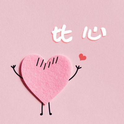 感恩节粉色爱心比心感谢有你公众号次图 模板ID：3144
