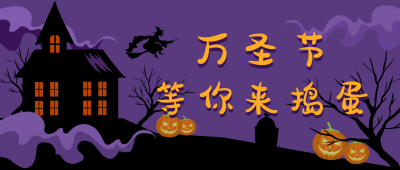 紫色万圣节促销活动南瓜幽灵鬼魂墓碑恶搞公众号首图 模板ID:2514