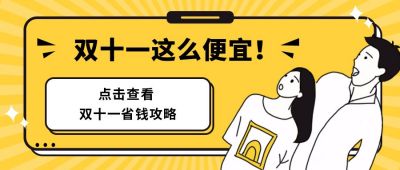 黄色背景创意惊讶表情双十一双十二电商省钱攻略公众号首图 模板ID:2293