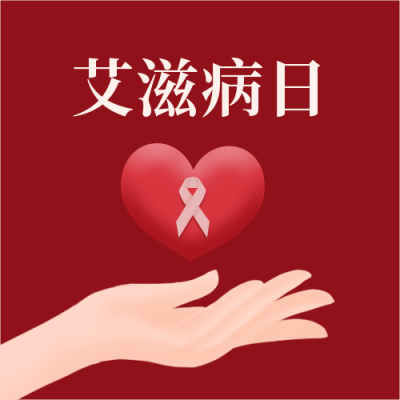 世界艾滋病日手捧爱心爱心简约手绘仿3D风公众号次图 模板ID：3554