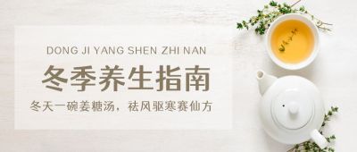 冬季养生指南喝汤健康公众号首图 模板ID：3543