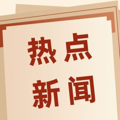 新闻热点资讯时事资讯快讯消息头条公众号次图 模板ID：2923