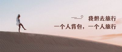 文艺小清新独自旅行情感公众号首图 模板ID:3531