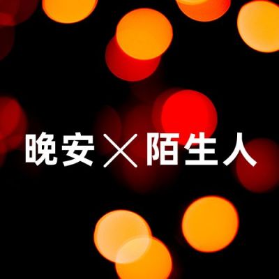 唯美文艺晚安陌生人霓虹灯光实景公众号次图 模板ID:3127