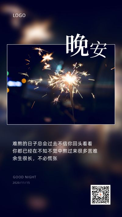 唯美文艺晚安生活烟花仙女棒实景日签手机海报 模板ID：3118